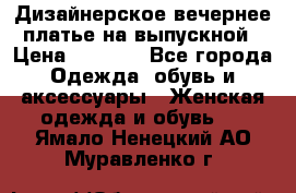 Дизайнерское вечернее платье на выпускной › Цена ­ 9 000 - Все города Одежда, обувь и аксессуары » Женская одежда и обувь   . Ямало-Ненецкий АО,Муравленко г.